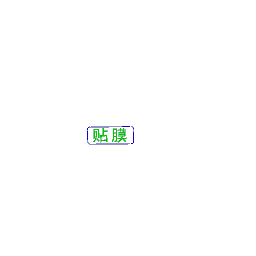 Wan-贴膜