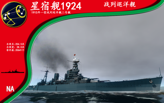 1915年型战列巡洋舰二号舰星宿1924