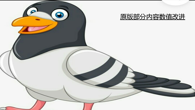 鸽子的原版部分内容数值改进