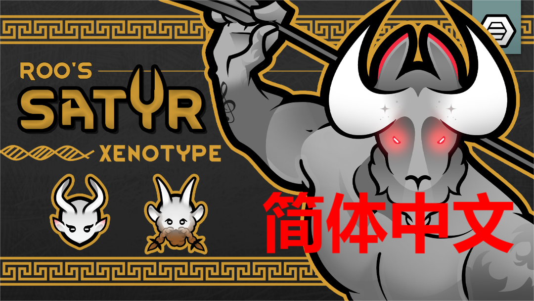 Roo's Satyr Xenotype 简体中文