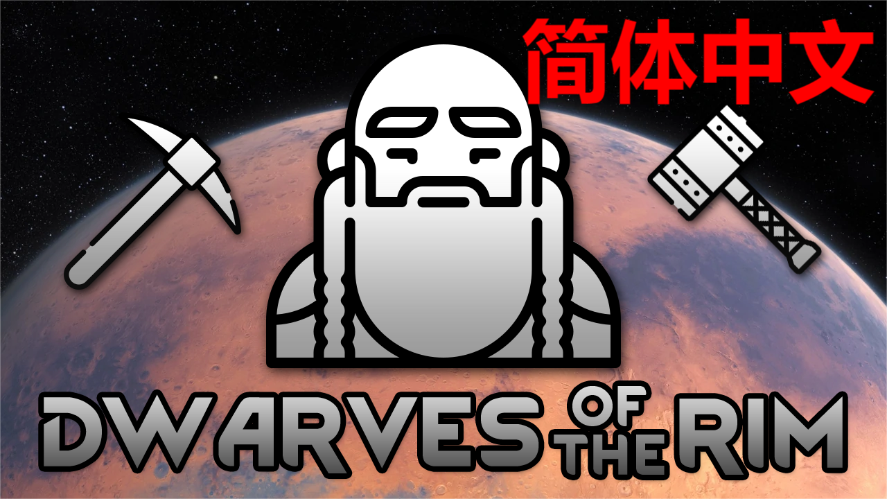 Dwarves of the Rim简体中文