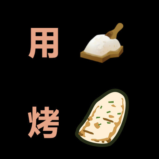 [TW1.4]烧烤之星 Barbecue~Star 面粉烤馕