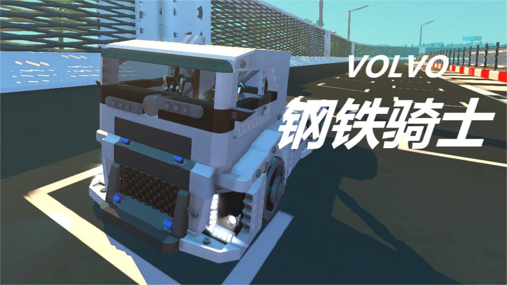 沃尔沃VOLVO 钢铁骑士