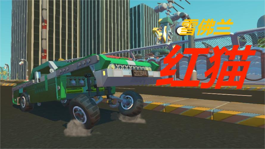 红猫 lowrider跳跳车