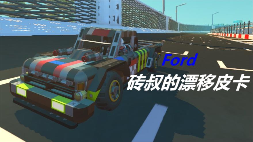 福特野马漂移皮卡