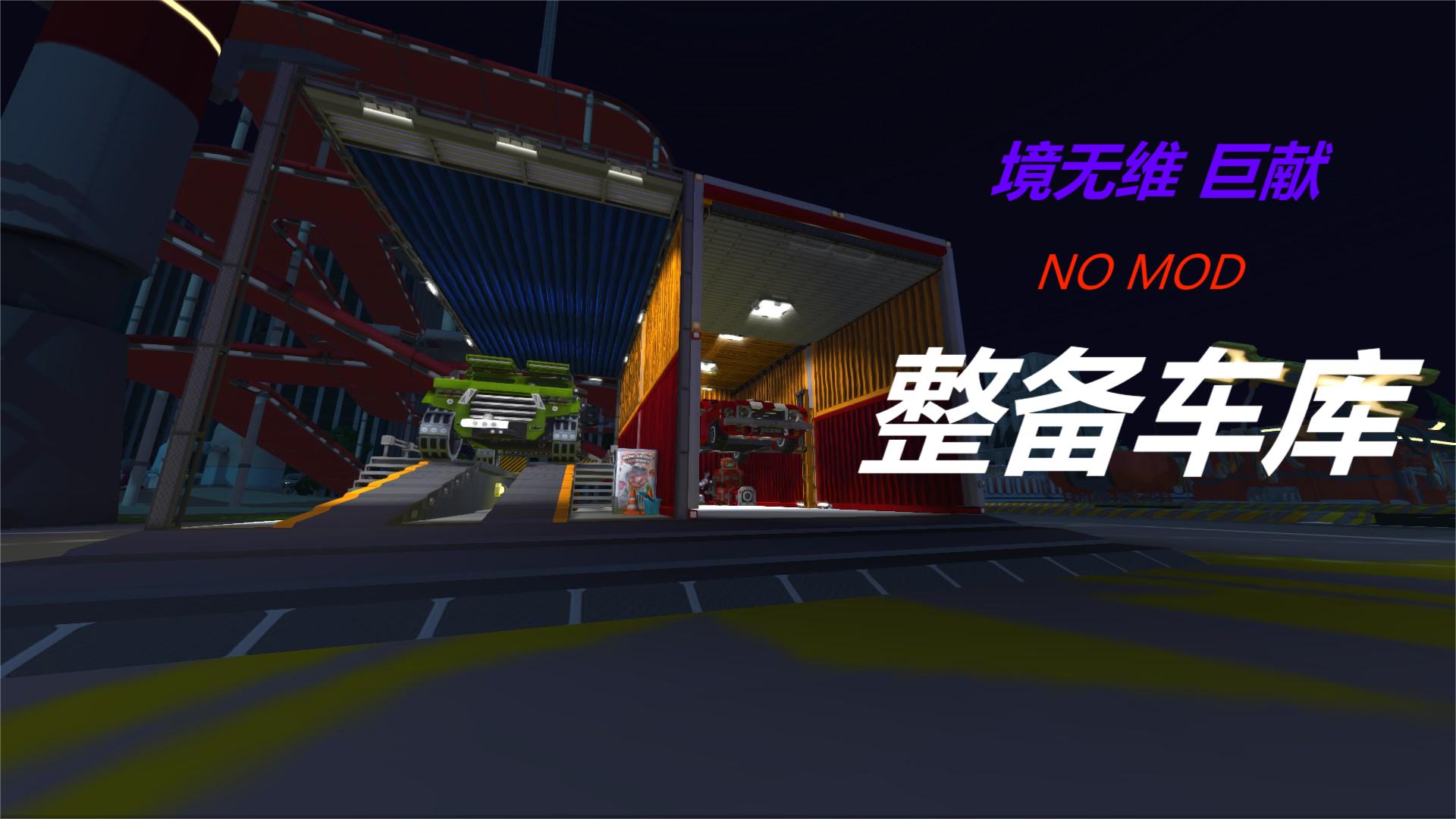 整备车库