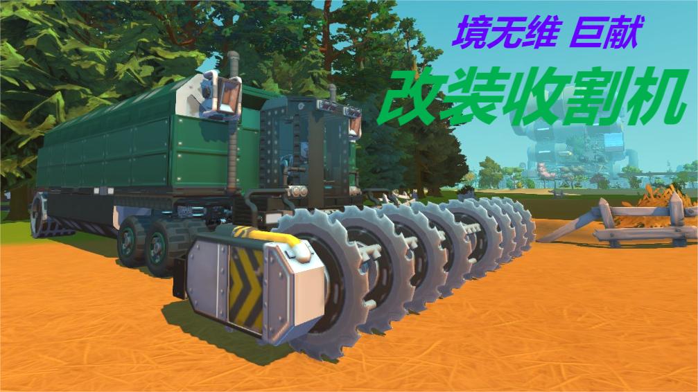 改装收割机