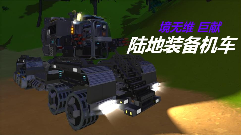 陆地装备机车