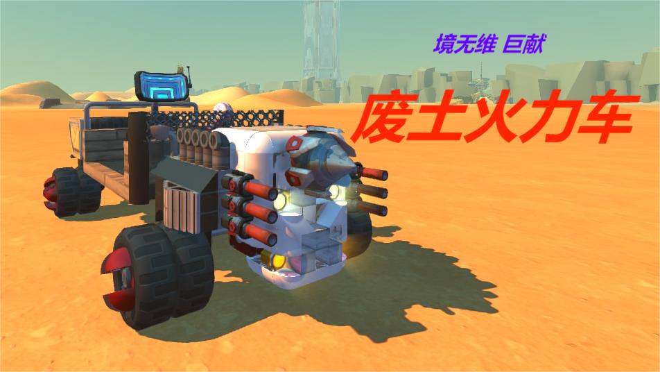 废土火力车