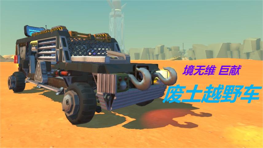 废土越野车