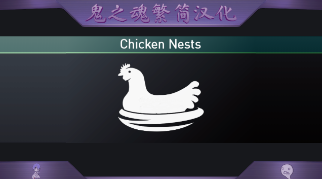 Chicken Nests繁簡漢化