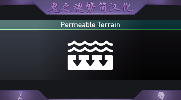 Permeable Terrain繁簡漢化