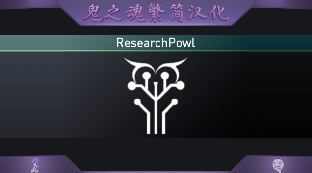ResearchPowl繁簡漢化