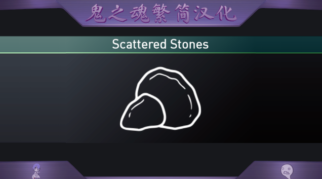 Scattered Stones繁簡漢化