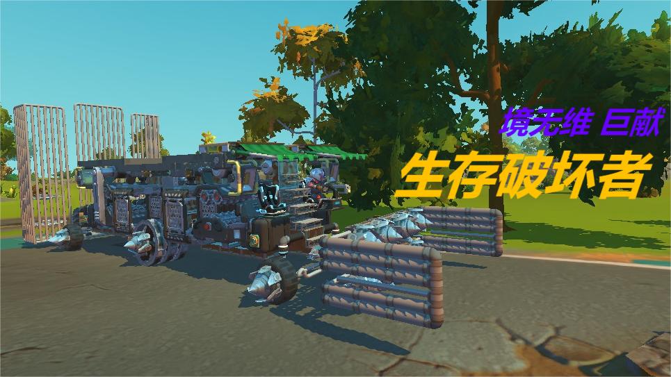 生存破坏者