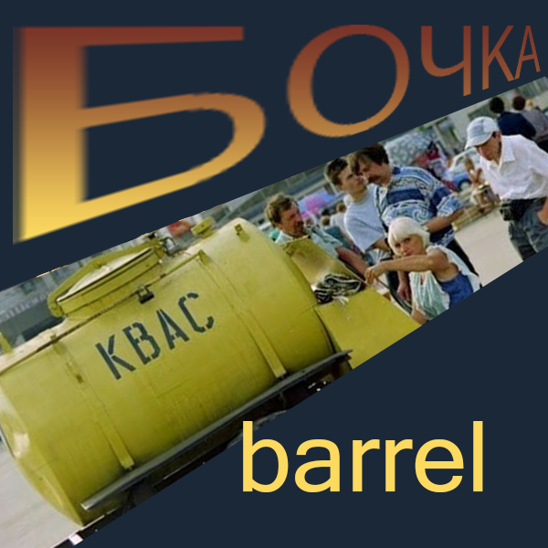 Бочка Barrel