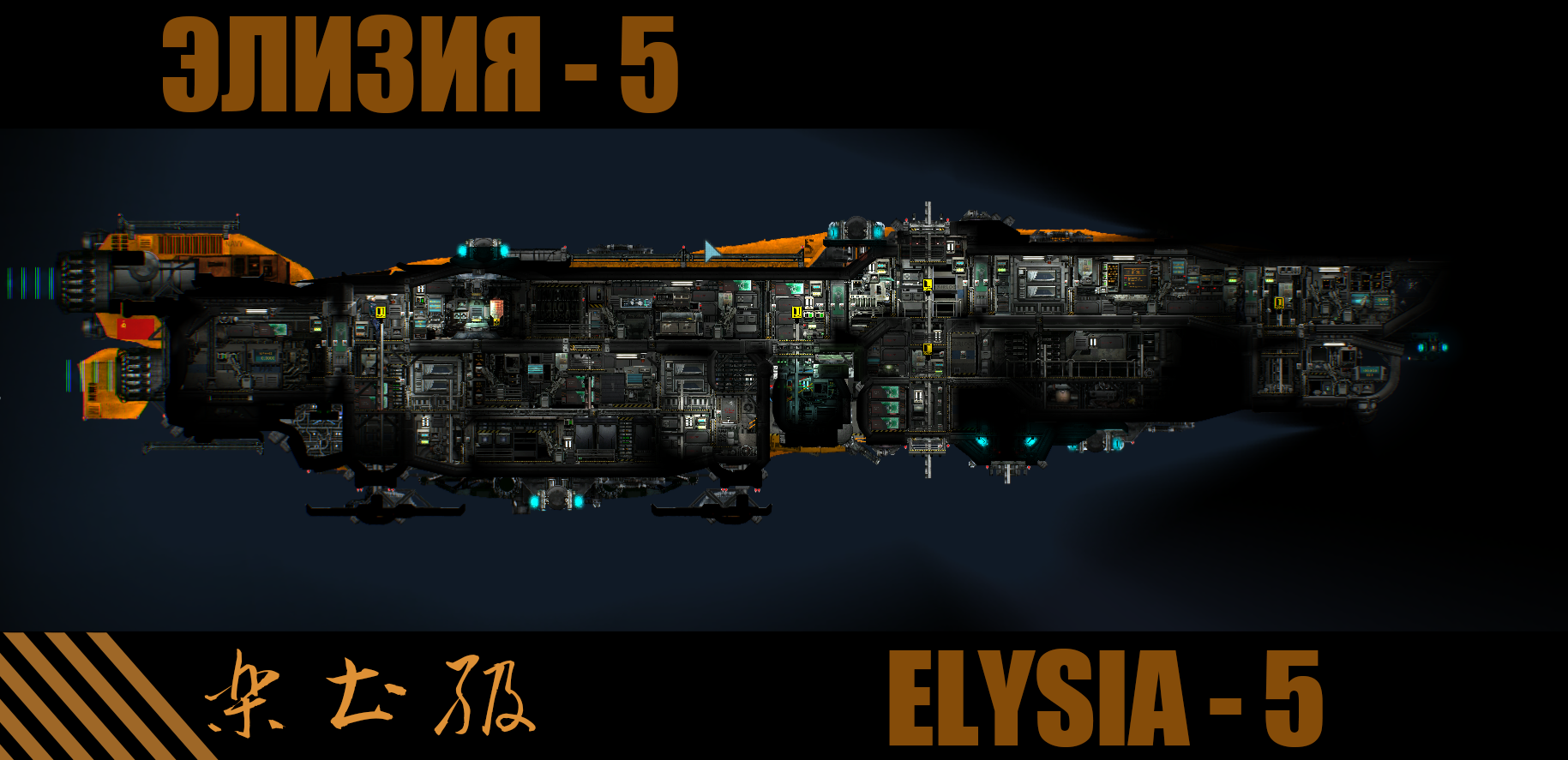 ELYSIA-5 ЭЛИЗИЯ-5 乐土级5号 – Barotrauma Mod