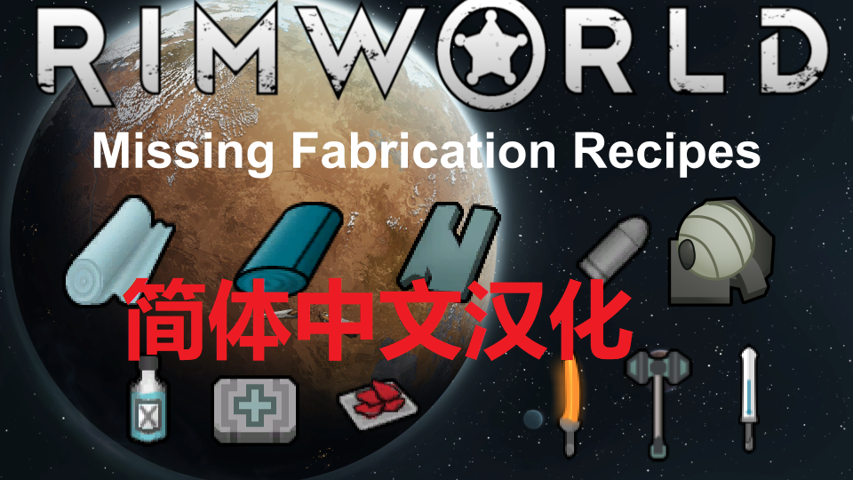 Missing Fabrication Recipes简体中文汉化 mod preview for RimWorld