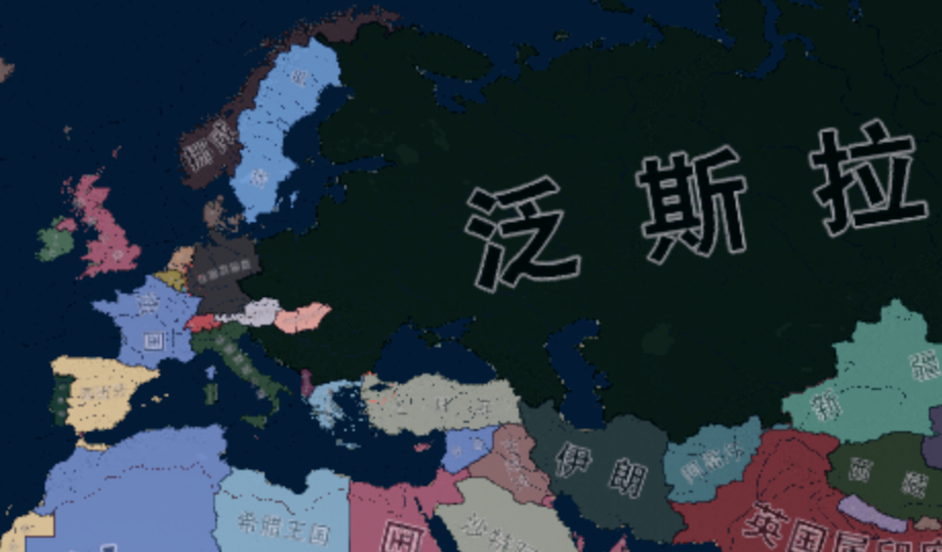 决议成立泛斯拉夫联盟