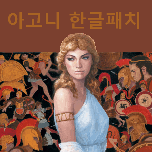 아고니 한글번역모드 (OUTDATED