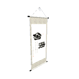 字画