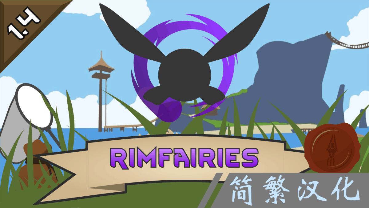 Rimfairies 简繁中文汉化