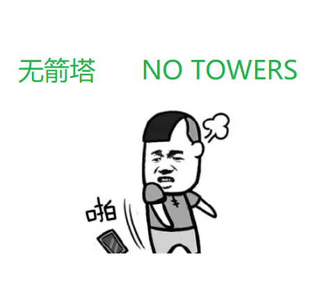 无箭塔，No Towers