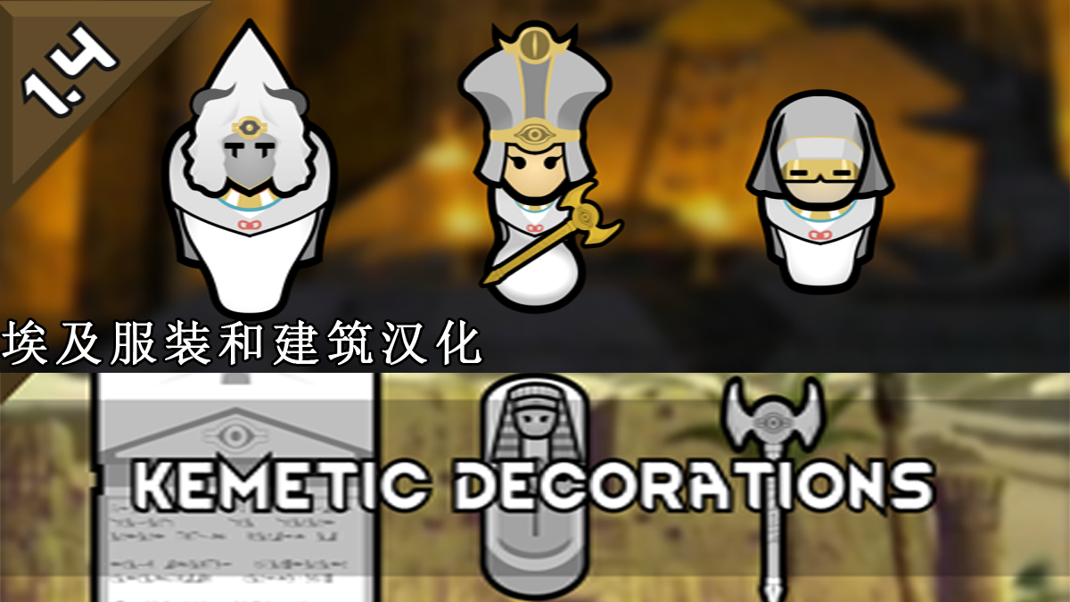Kemetic Apparel And Decorations_zh_pack埃及服饰和建筑汉化