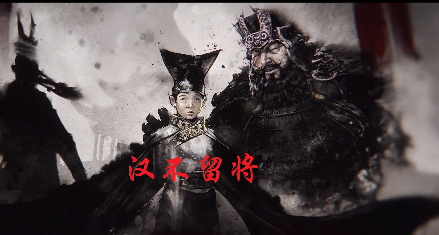 不留将的汉帝国