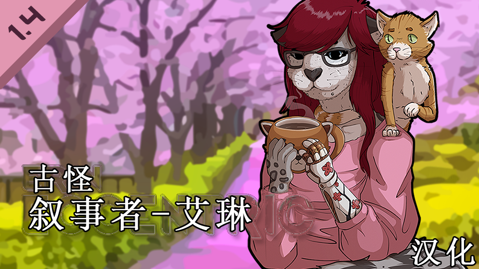 Erin Eccentric叙事者-「古怪」艾琳