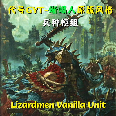 【停更转移】代号gyt的蜥蜴人原版兵种模组/GYT‘s Vanilla Lizardmen Unit