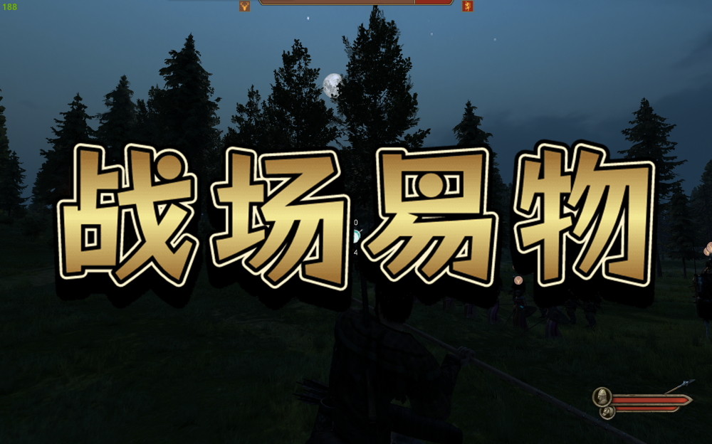 战场易物
