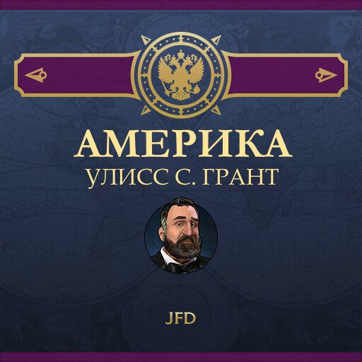 JFD's Америка: Улисс С. Грант