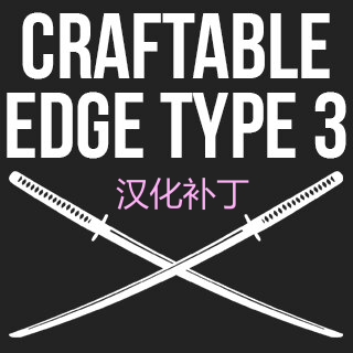 Craftable Edge type 3 weapons CN 边缘行者3汉化