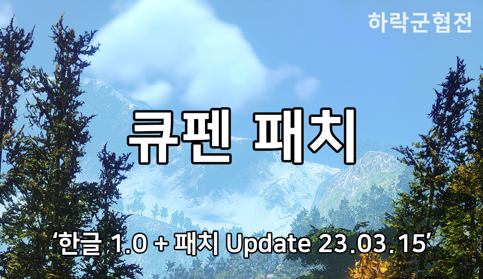 소요객잔 한글 + 큐펜 패치