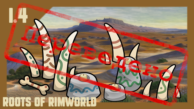Roots of Rimworld [RUS]
