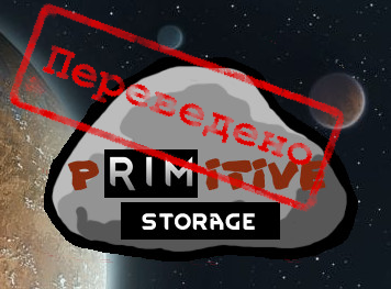 Primitive Storage [RUS]