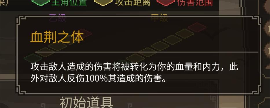 【开局特征】血荆之体