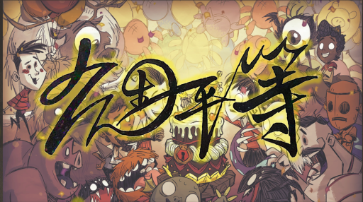 众生平等（nobody has privilege） – Don't Starve Together Mod