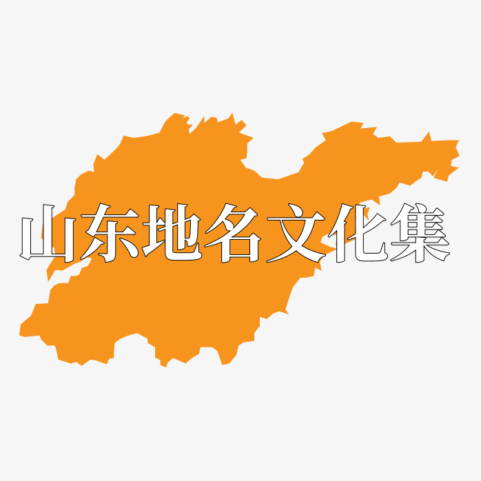 山东地名文化集