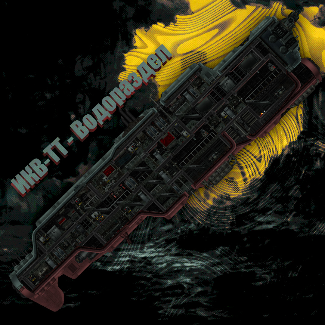 ИКВ-ТТ - Водораздел – Barotrauma Mod