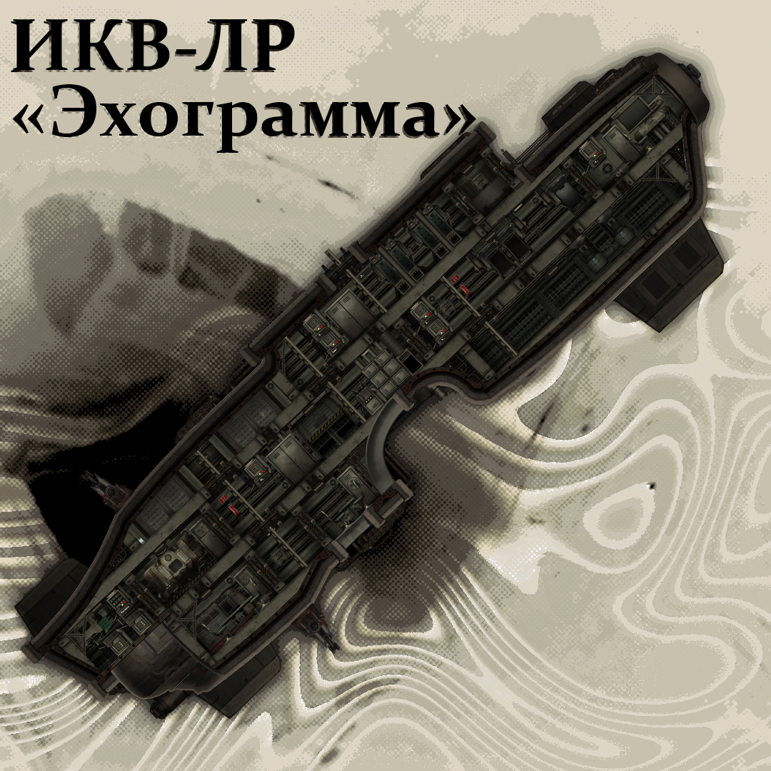 ИКВ-ЛР - Эхограмма – Barotrauma Mod