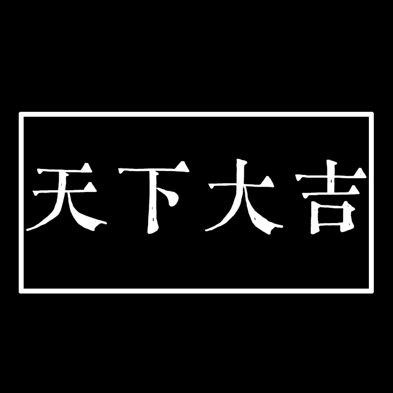 开局获得“天下大吉”BUFF
