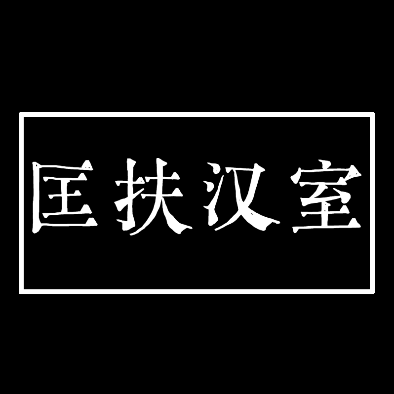 开局获得“匡扶汉室”BUFF