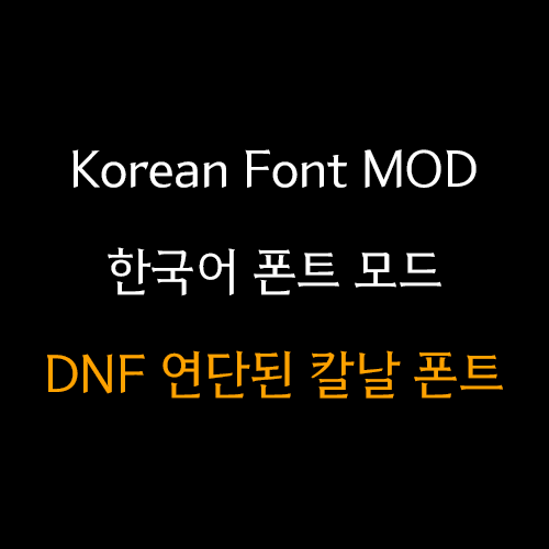 한글 폰트 변경 모드