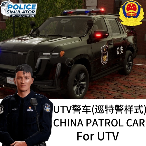 Chinese Police Skins Pack for UTV (Patrol Special Police)中国警察涂装包针对UTV（巡特警样式）