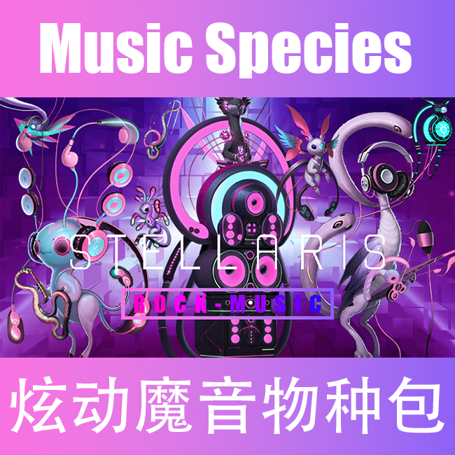 Music species 炫动魔音