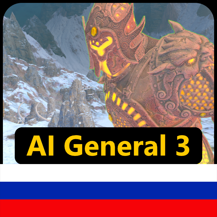 AI General 3 Русификатор