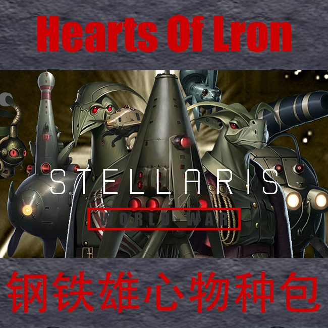Hearts of Iron 钢铁雄心