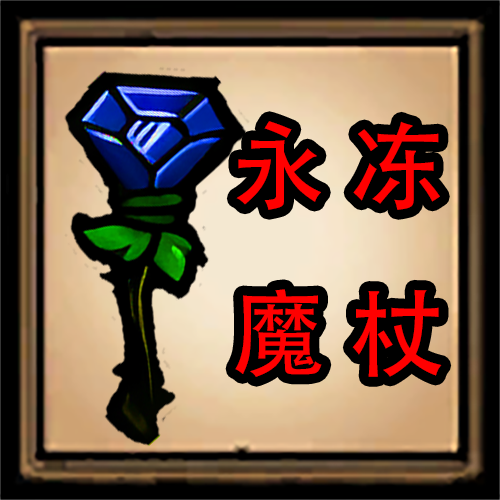 永冻魔杖 – Don't Starve Together Mod